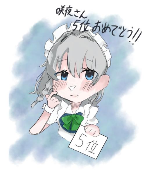 咲夜さん人気投票5位おめでとう！！！！！