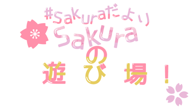 Sakuraさんへ！（ロゴ）