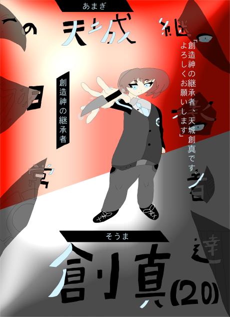 継承者紹介　天城創真（あまぎそうま）