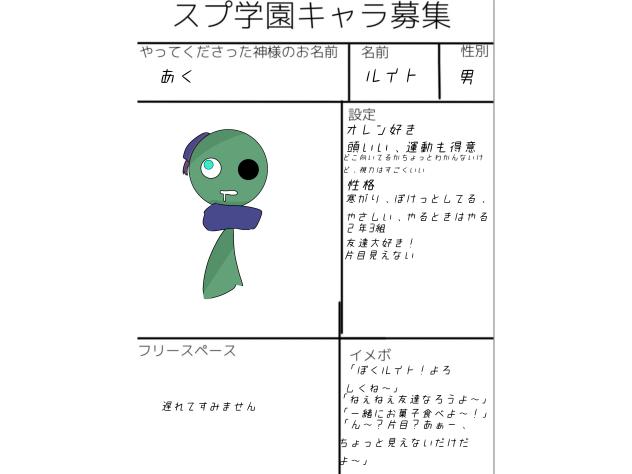 #スプ学園キャラ募