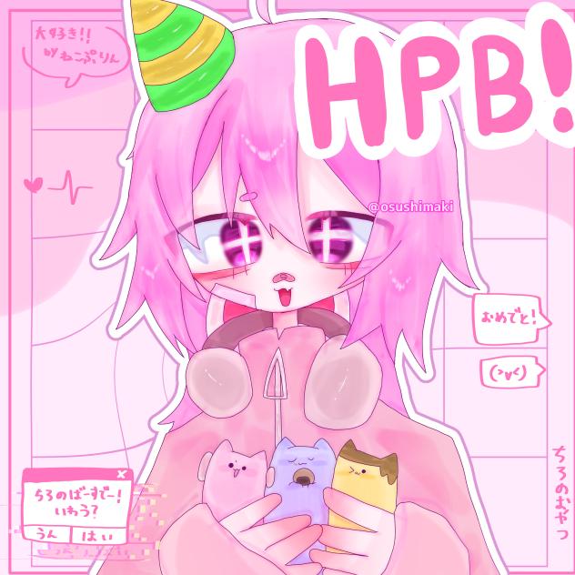 はぴばー！！！