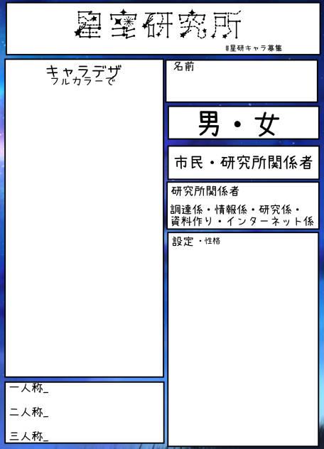 キャラ募集！