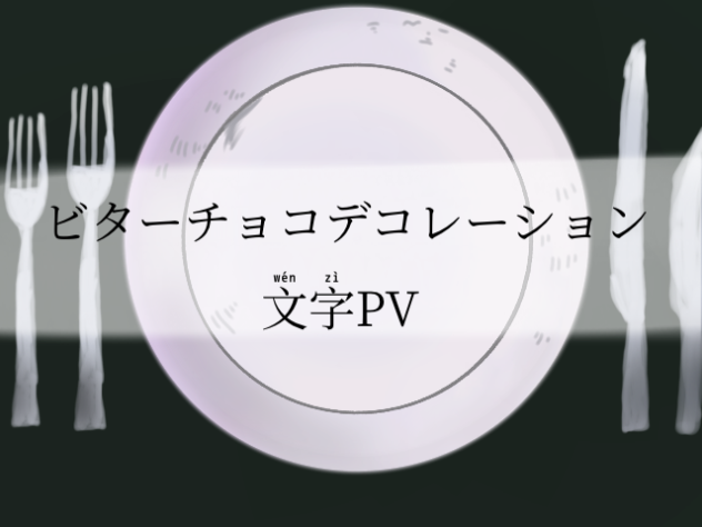 ビターチョコデコレーション文字PV