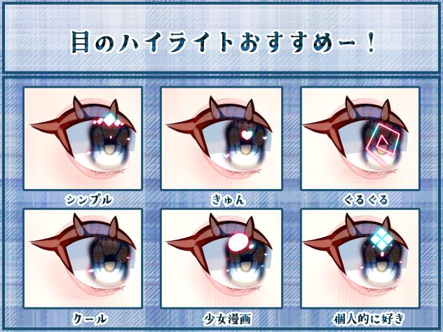 目のハイライト