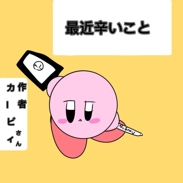 作者カービィでテトリス！作者はこれ描いてる人だよ☆
