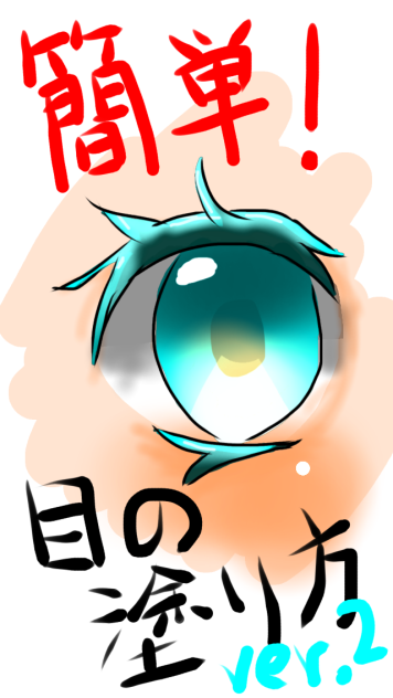 簡単 目の塗り方 Ver 2 Ibispaint