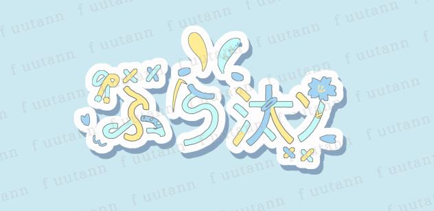 ふう汰ﾝロゴ