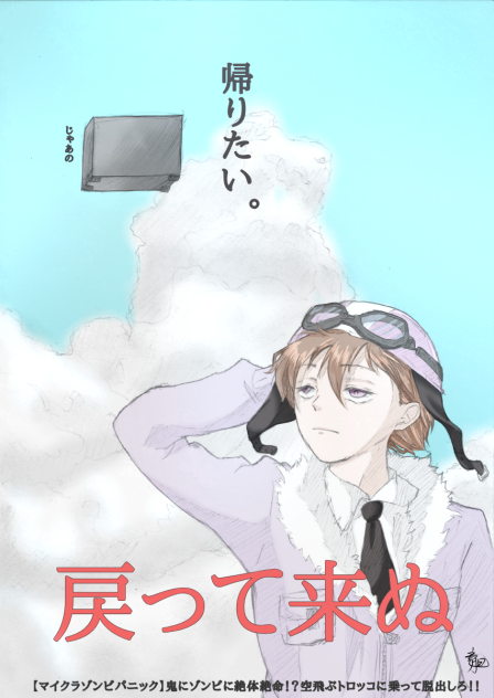 戻って来ぬ