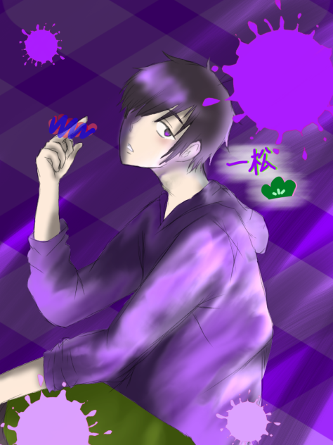 一松