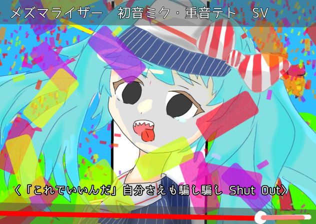 メズマライザー  これでいいんだ