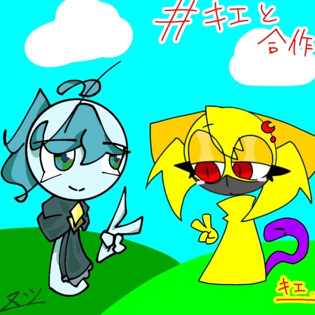 キエさんと合作♪
