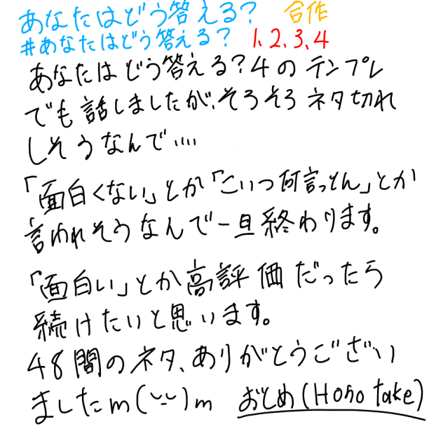 あなたはどう答える？について