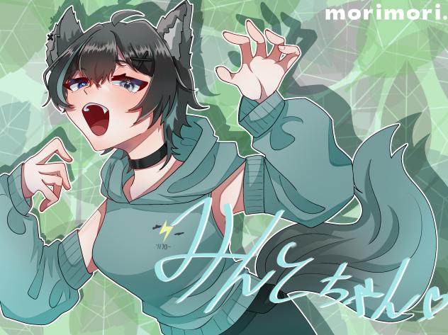 みんとちゃん！