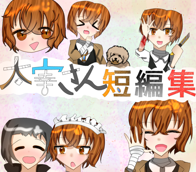 太宰さん短編集FA！