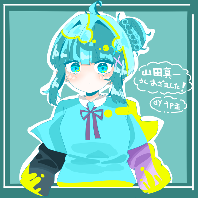 山田真一様へ！