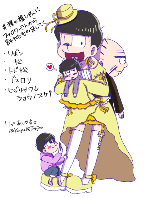 裸の推し松に足してくアレ