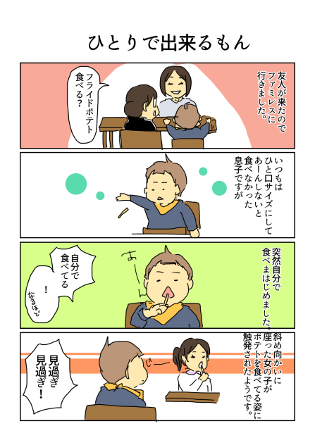 ひとりで出来るもん