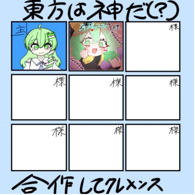 東方合作！！