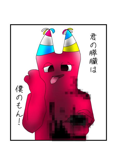 君の膵臓は僕のもん！