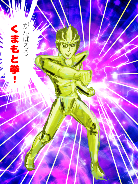 がんばろう くまもと拳！