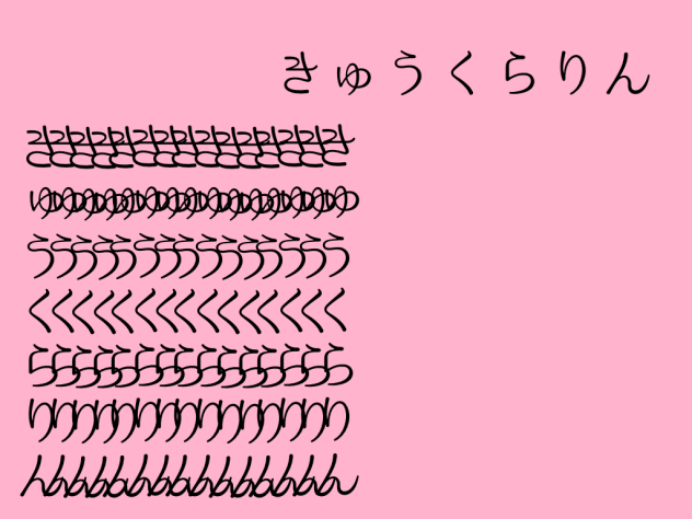 きゅうくらりん