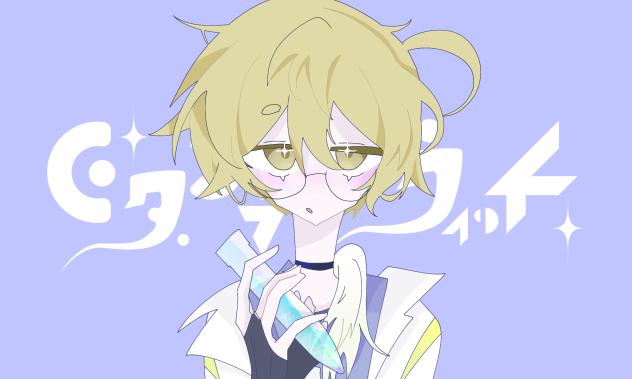 ピ タ ゴ ラ ス ✧ ウ ィ ッ チ