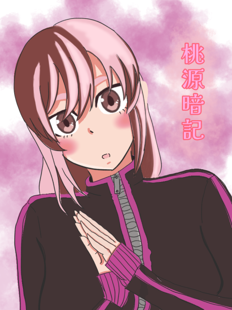 桃源暗記
