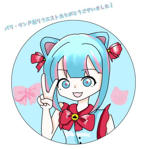 パリ・サンド様へ！