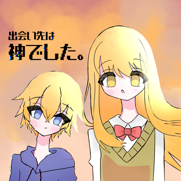 出会い先は神でした。