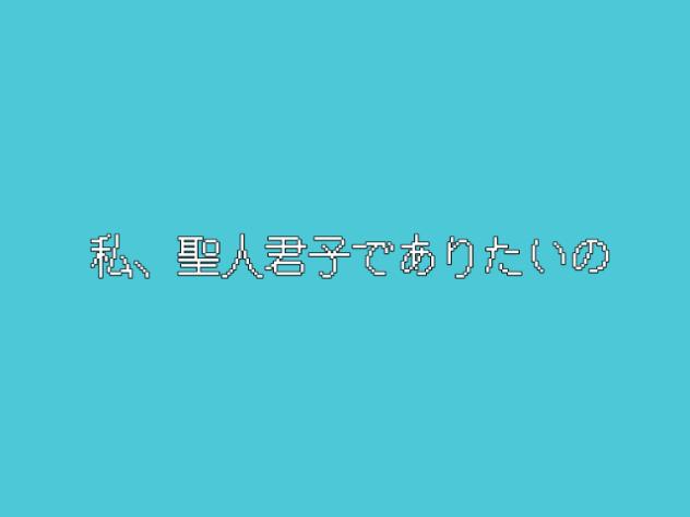 『聖人君子でありたい』尺長め