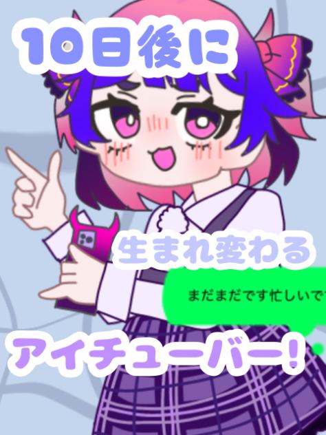 10日後に生まれ変わるアイチューバー！2日目