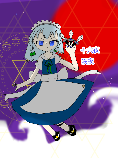 さーくや！