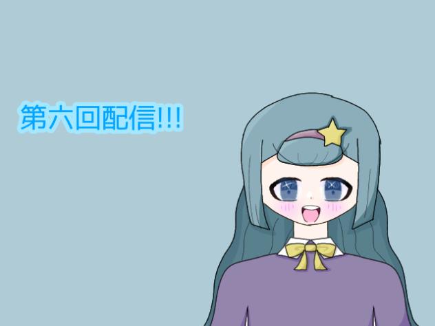 配信六回目!!!!!