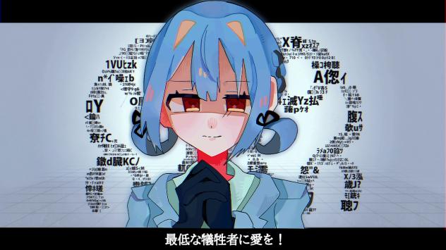 最低な犠性者に愛を！