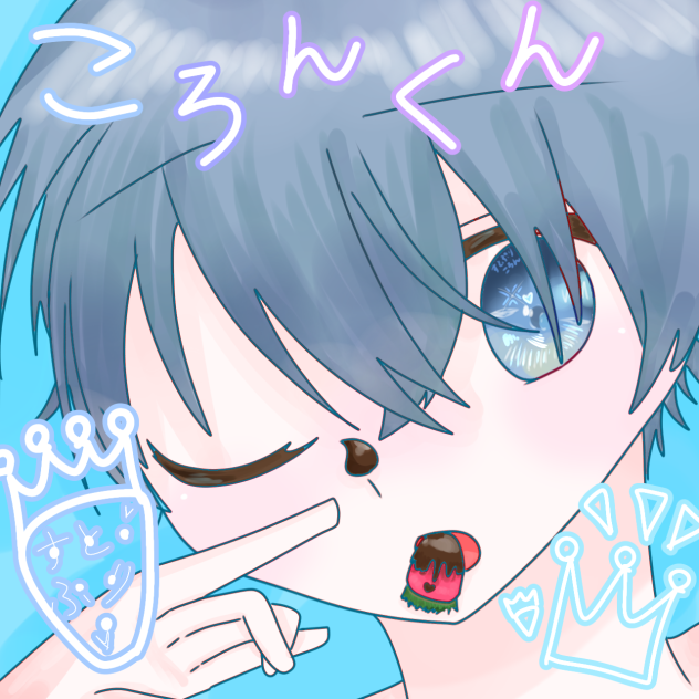 すとぷりのころんくん