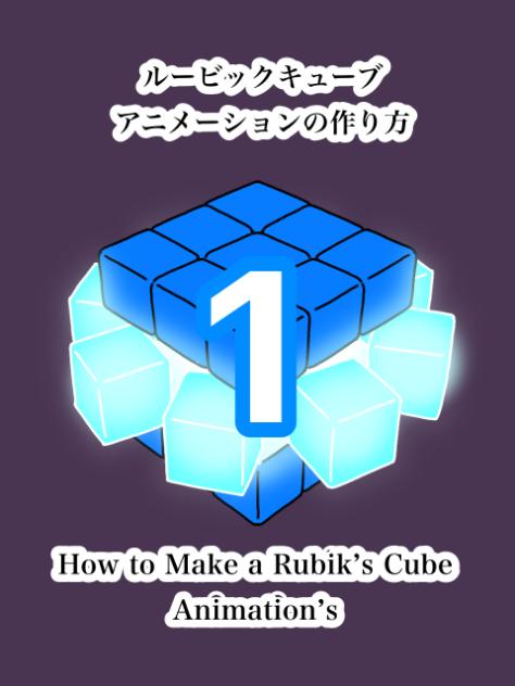 How to Make a Rubik’s Cube Animation 1