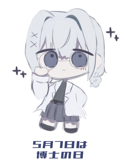 博士の日