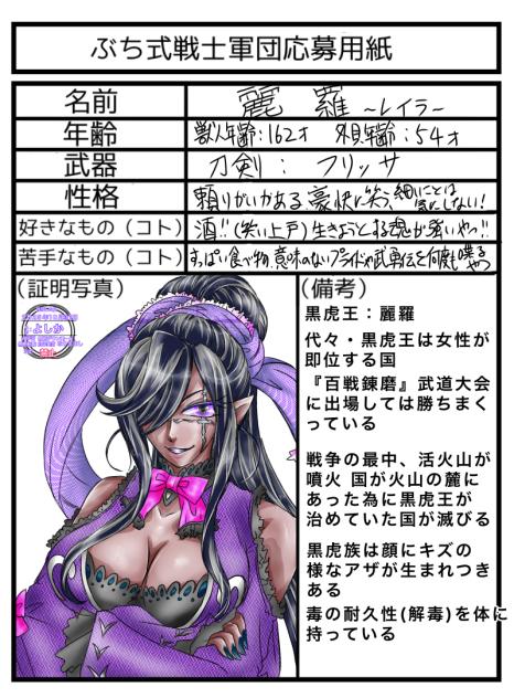 ＊ぶち式戦士団＊『麗羅』