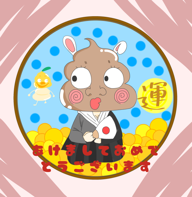 あけましておめでとう
