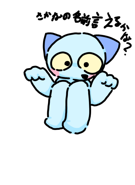 (ねこのティーチくん) 魚の名前言えるかな？
