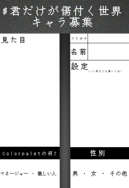 #君だけが傷付く世界キャラ募集