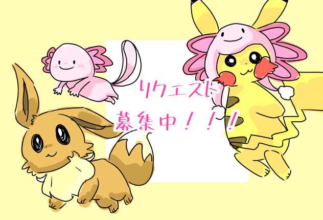 リクエスト 募集中！！！