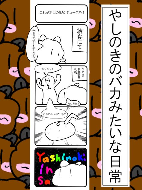 やしのきのバカみたいな日常　第二話