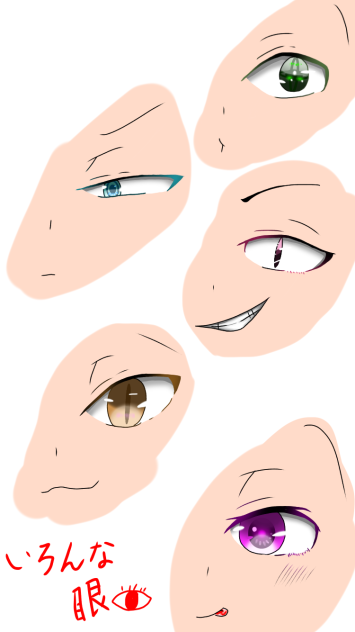 いろんな眼