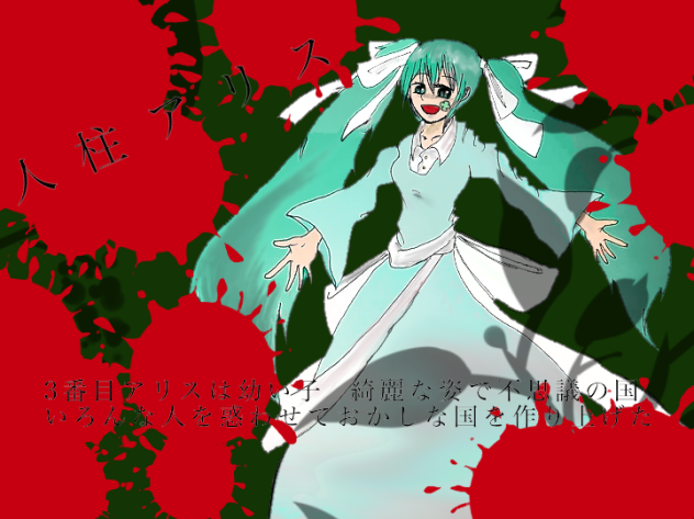 人柱アリス  MIKU   背景1