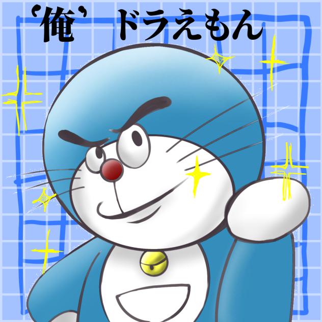 俺ドラえもん