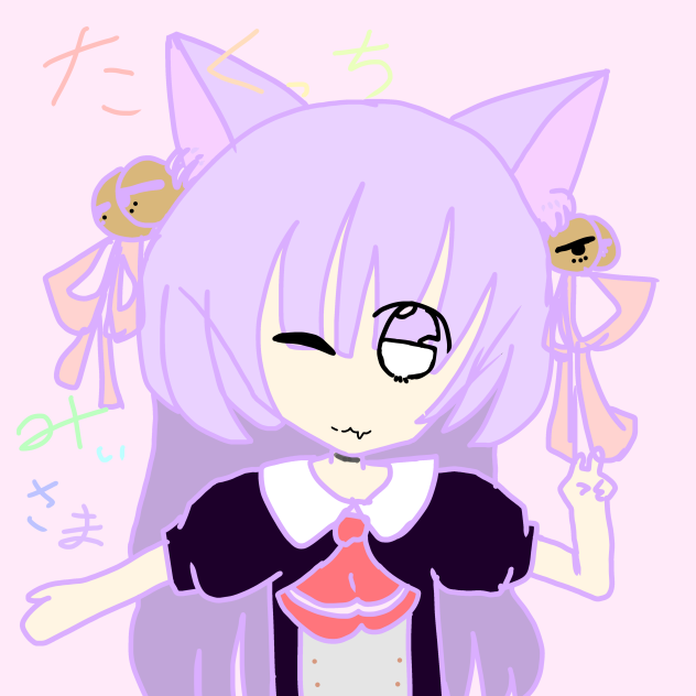 たくっちみぃ様‼︎