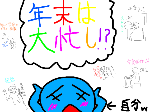 年末は大忙し！？