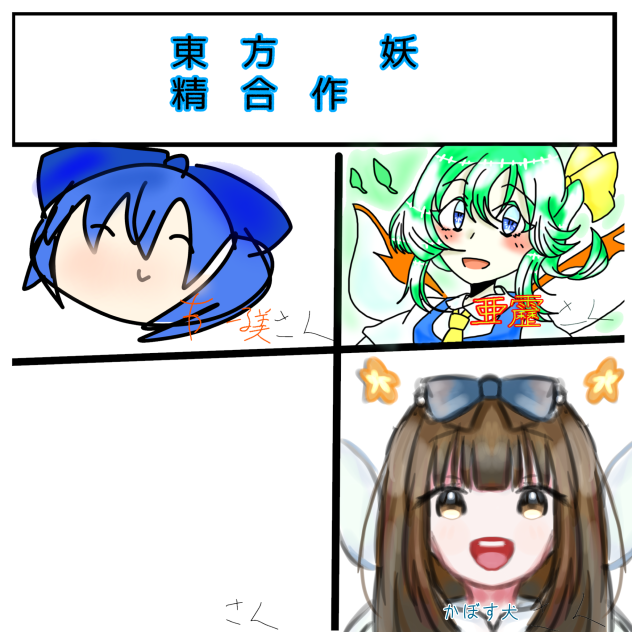 東方妖精合作