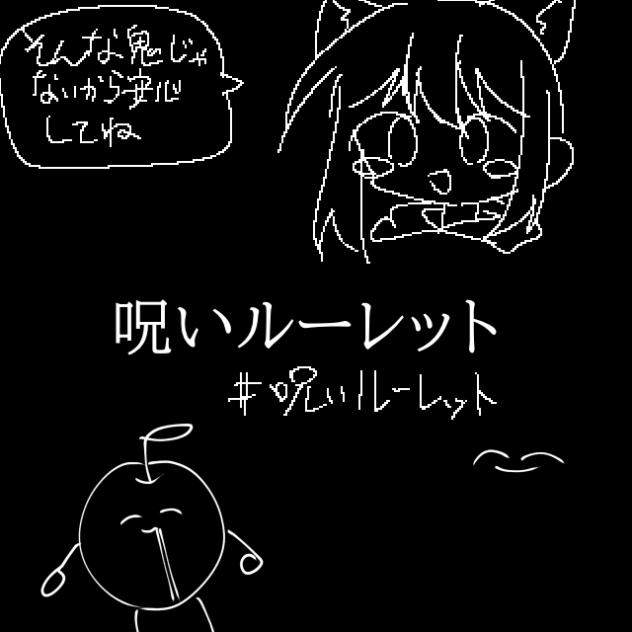 呪いルーレット